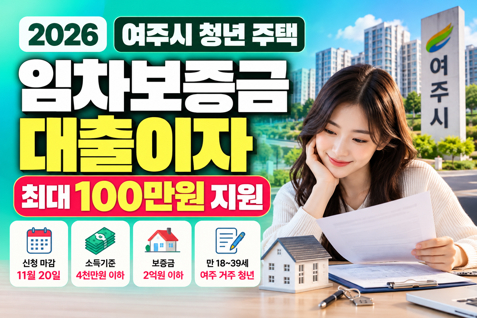 여주시 청년 대출이자 / 최대 100만원 지원