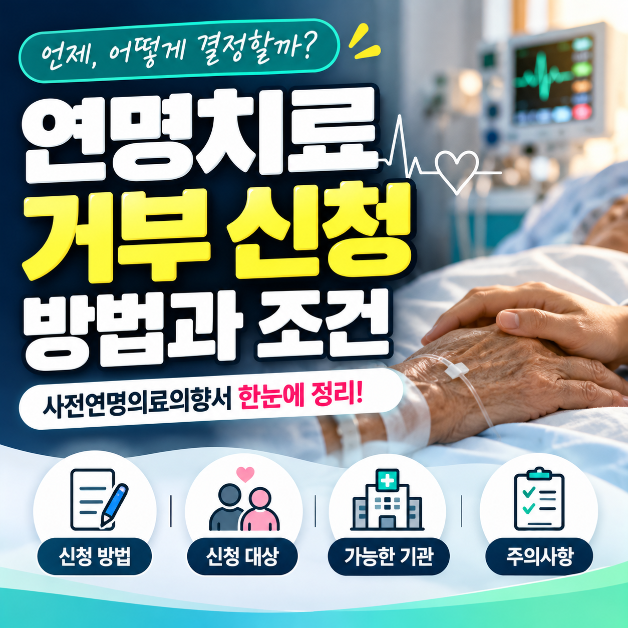 연명치료 거부 신청방법 사전연명의료의향서 등록기관 준비물 부모님 대리작성 가능 여부