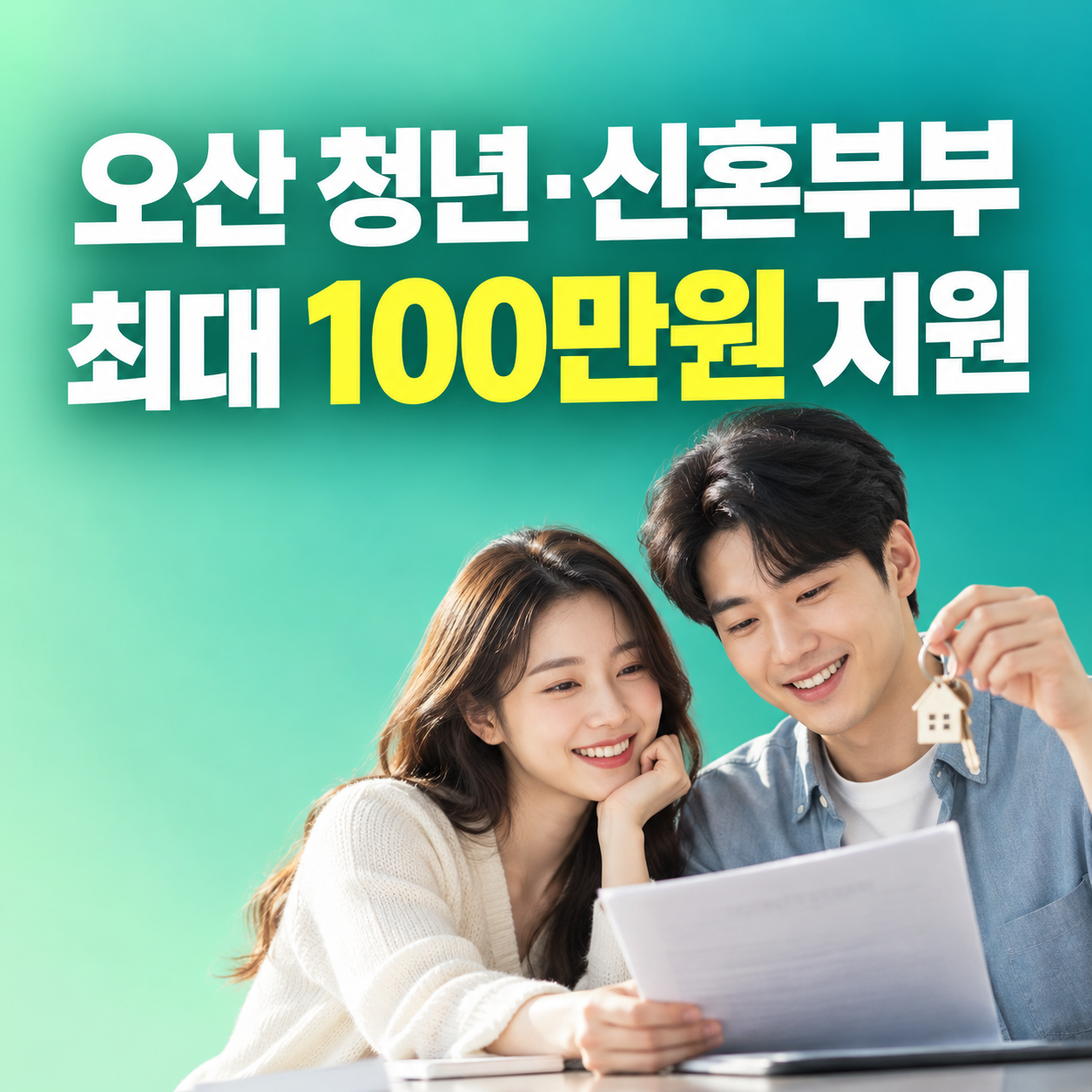 오산 청년 신혼부부 전세대출 이자 최대 100만원 지원 신청기간과 조건