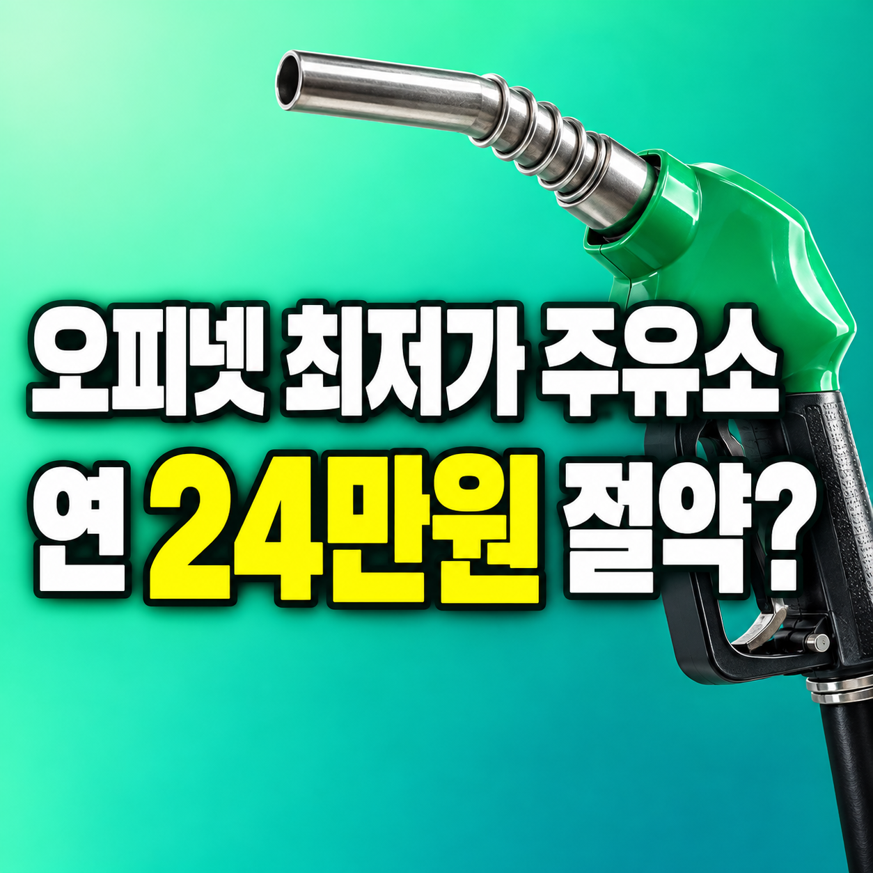 오피넷 싼 주유소 찾기 휘발유 경유 가격 비교와 주유비 절약방법
