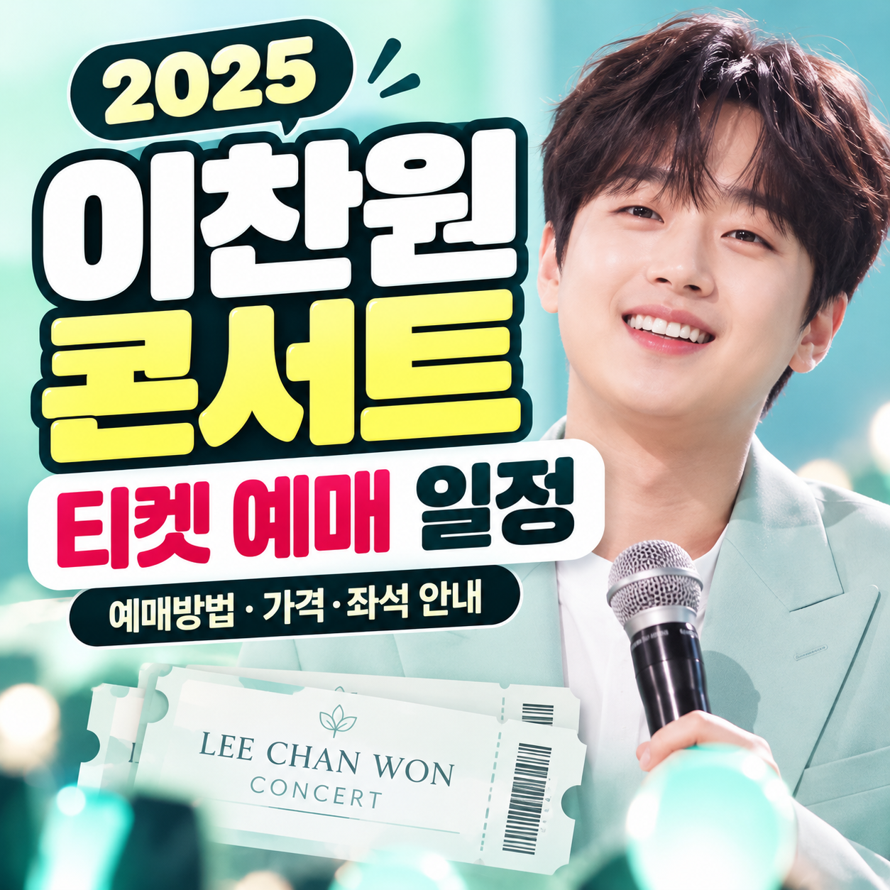 2026 이찬원 콘서트 예매 10월 14일 오후 8시 찬스 감사제 티켓 가격과 킨텍스 공연 일정